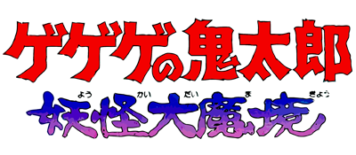 Gegege no Kitarou - Youkai Daimakyou (Japan) logo